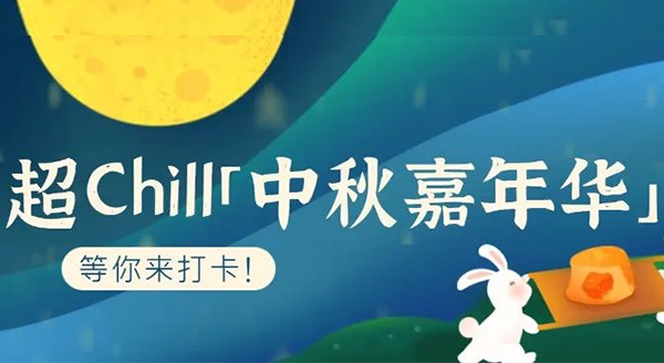 超Chill的「白馬湖中秋嘉年華」等你來打卡！